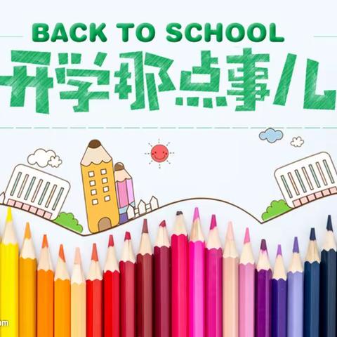 请查收｜37附小&南海小学开学报到温馨提醒