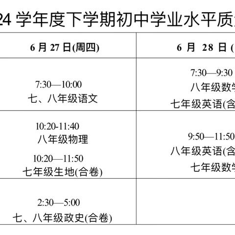 桑田中学期末学业水平质量检测安排及暑假放假通知