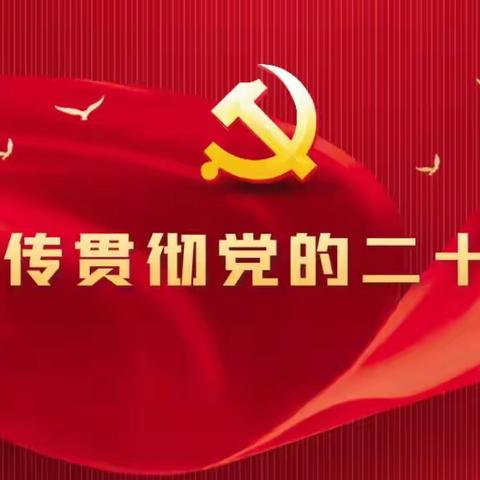 2103班主题班会 学习宣传贯彻党的二十大精神