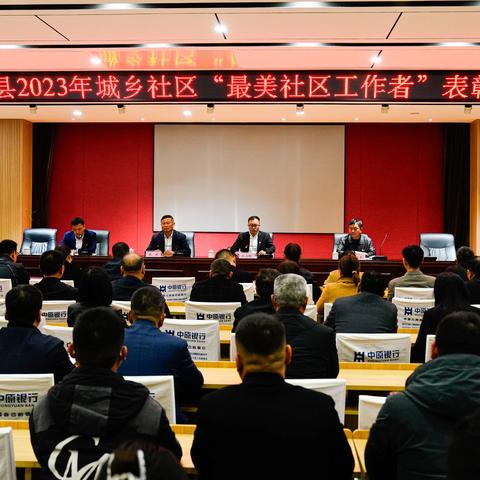 鹿邑县举办2023年城乡社区“最美社区工作者”表彰会议