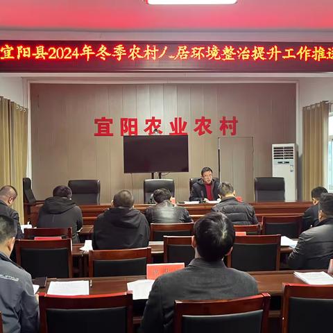 宜阳：县农业农村局召开2024年冬季农村人居环境整治提升工作推进会