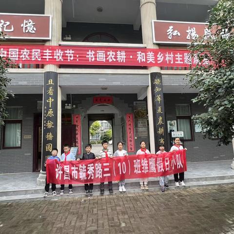 传承农耕文明  弘扬民俗文化——许昌毓秀路小学三（10）班假日雏鹰小队参观中原农耕博物馆