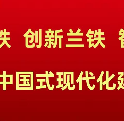 深入学习贯彻领导干部会议精神｜干塘信号车间领会精神实质，激发工作动力