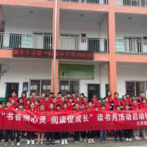 阅读滋养心灵，书香溢满校园———溪车小学读书月启动仪式