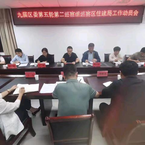 区委第二巡察组巡察区住建局党组工作动员会议召开