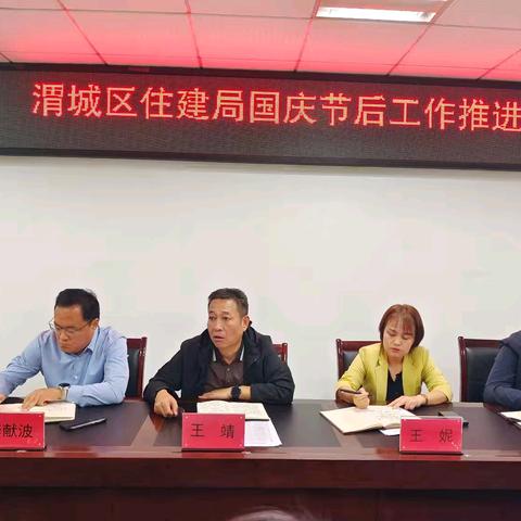渭城区住建召开国庆节后工作推进会