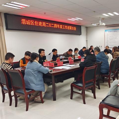 渭城区住建局召开2024年度工作述职会议