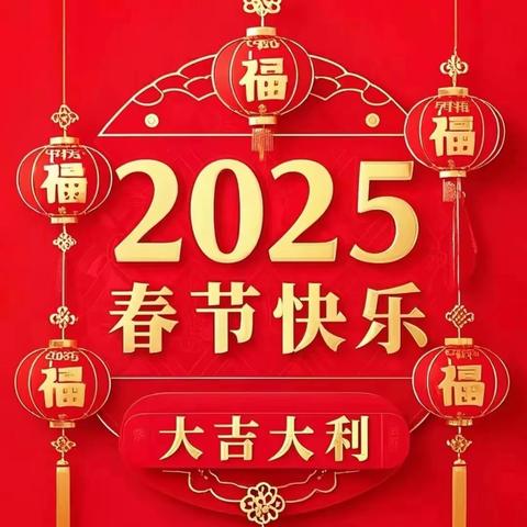 渭城区住建局﻿2025年春节贺词
