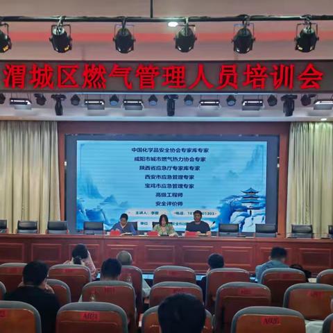 渭城区住建局开展燃气安全管理人员培训大会