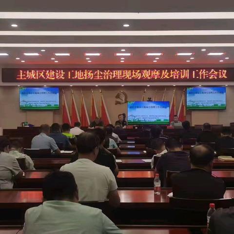 渭城区建设工地扬尘治理现场观摩暨培训工作会议召开