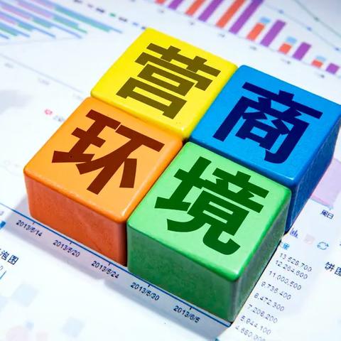 《咸阳市优化营商环境条例》全文公布