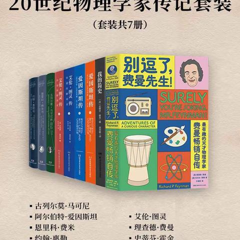 20世纪物理学家传记套装（套装共7册）pdf+mobi+epub+azw3