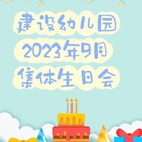 建设幼儿园2023年9月集体生日会