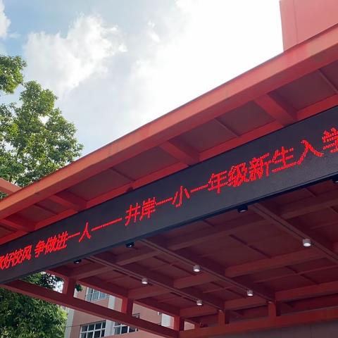 传承好校风，争做进一人——井岸一小2023年一年级新生入学仪式