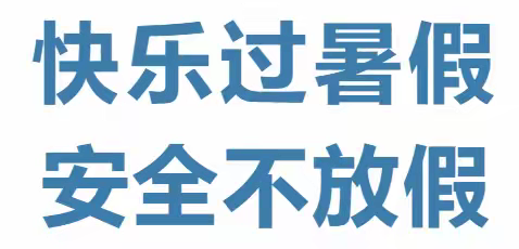 2025年暑假安全致学生家长的一封信 ——唐山市第三十二中学