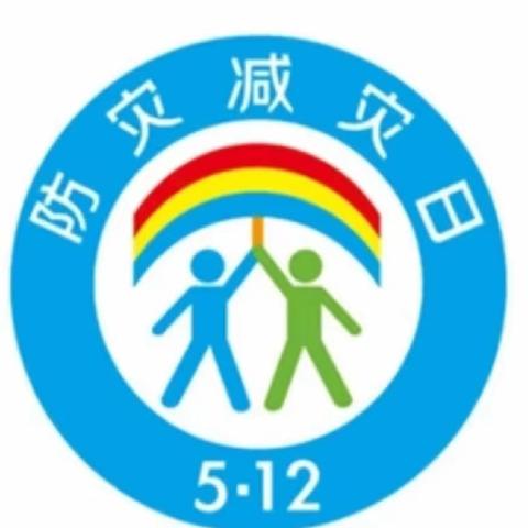 防灾减灾 安全“童”行——临南镇启慧幼儿园防灾减灾知识宣传