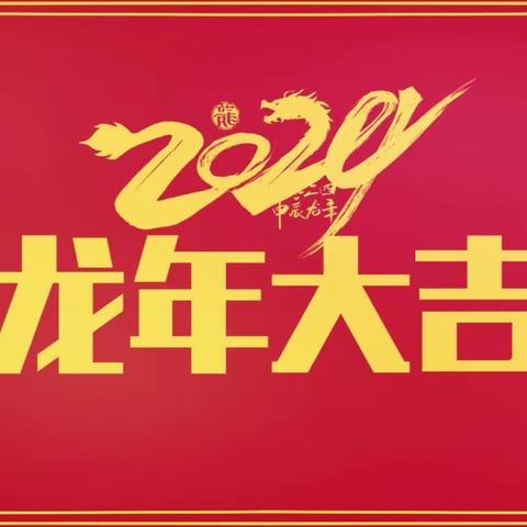 悦享寒假，喜迎龙年——白官屯镇郭官屯小学四年级寒假活动践行记录