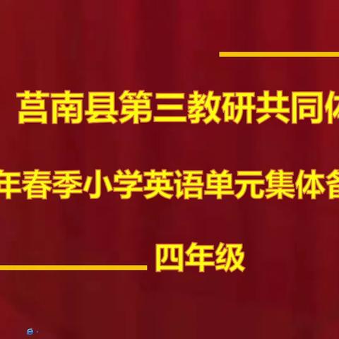 以生为本，以心换“新” ——莒南县第三教研共同体2023年春季小学英语四年级单元集体备课教研活动