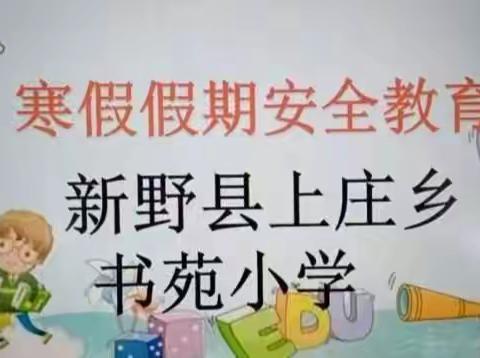 快乐过寒假，安全伴我行                                       ———书苑小学寒假安全教育指南