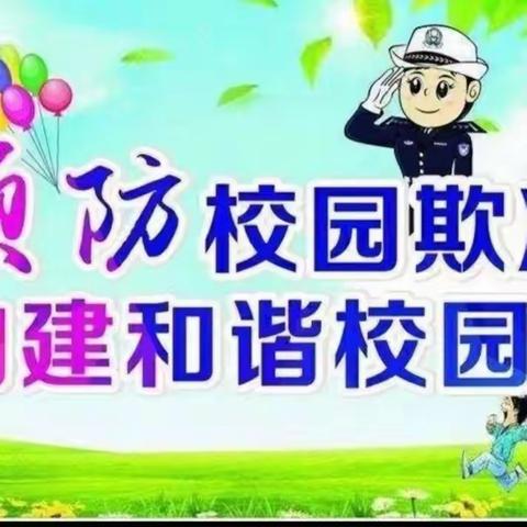 预防校园欺凌，共建和谐校园 一一书苑小学预防校园欺凌活动掠影