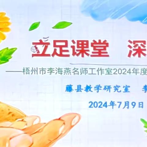 回顾反思  智启未来———梧州市李海燕名师工作室2024年度阶段性研修活动