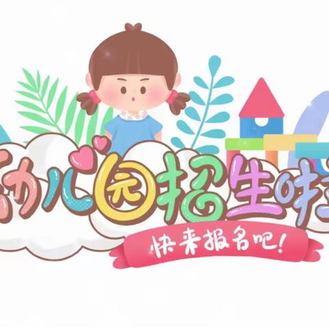 后楼新校区幼儿园招生啦！