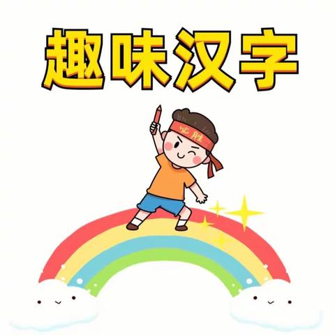 童心童画幼儿园大班《有趣的象形字》第二节课