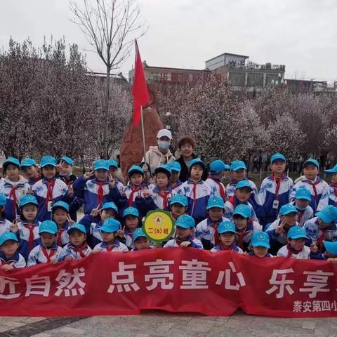 亲近自然、点亮童心 、乐享春天 ，秦安县第四小学二年级（6）班春游踏青纪实