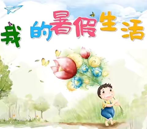 闻书香，享亲情，“暑”你最棒！秦安第四小学三（6）班暑假生活纪实