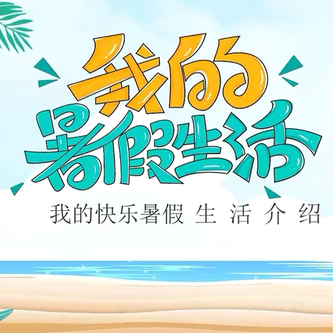 自律燃夏绽芳华，逐梦启航正当时！秦安县第四小学四年级（6）班暑假纪实 ‍