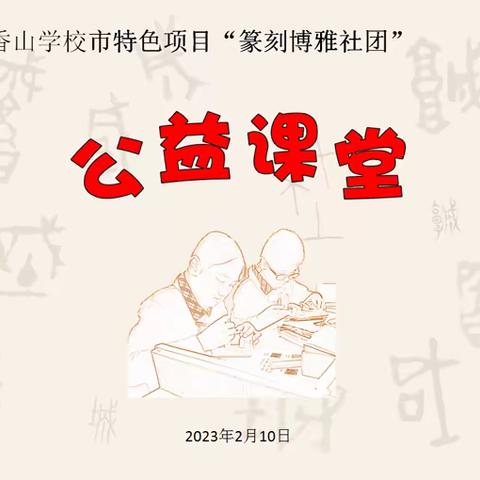 香山学校市特色项目“篆刻博雅社团”2023公益课堂