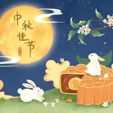 青石实验小学花桥校区2024年中秋节放假通知及温馨提示