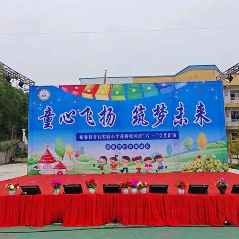 “童心飞扬 筑梦未来”——青石实验小学花桥校区 庆六一 文艺汇演