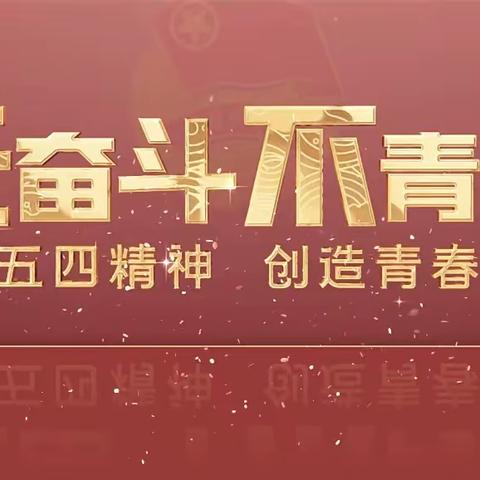 ——传五四精神  扬青春风采——哈密市第六中学五四青年节系列活动