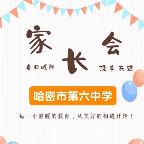 家校携手齐聚力 共育共融促成长——哈密市第六中学家长学校启动仪式及家长会掠影