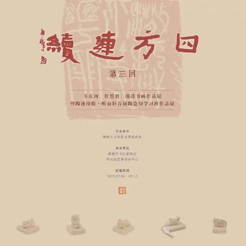 “四方连续”第三回书画印展览开幕式及研讨会掠影