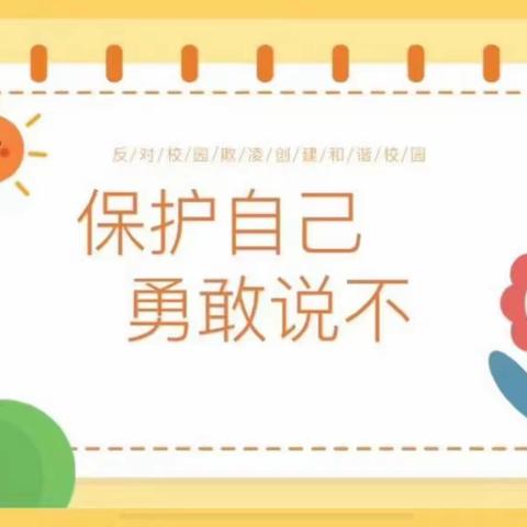 【争一流  当冠军】“保护自己    勇敢说不”——张北县第三幼儿园防欺凌安全教育