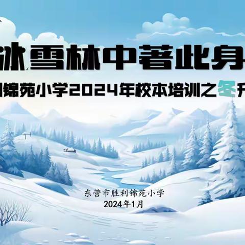 冰雪林中著此身——东营市胜利锦苑小学校本培训之冬升篇