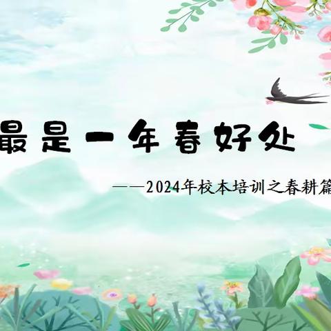 最 是 一 年 春 好 处 --东营市胜利锦苑小学2024年校本培训之春耕篇