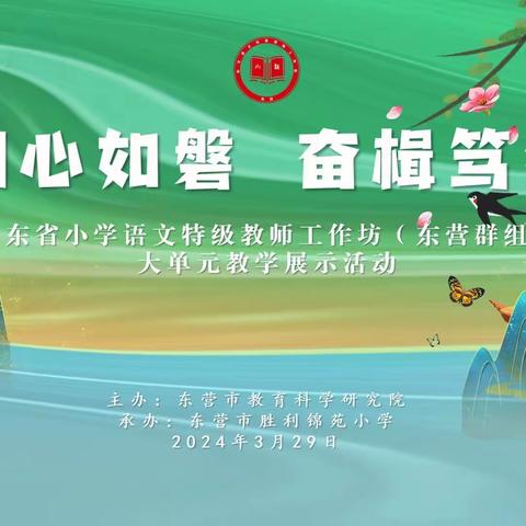 初心如磐 奋楫笃行 ——山东省小学语文特级教师工作坊（东营群组）大单元整体教学展示活动