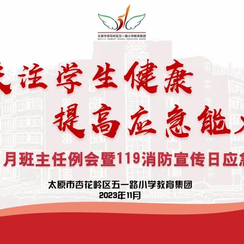 关注学生健康 提高应急能力——五一路小学教育集团2023年11月班主任例会暨“预防为主 生命至上”119消防宣传日应急培训纪实