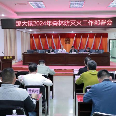 那大镇召开2024年森林防灭火工作部署会