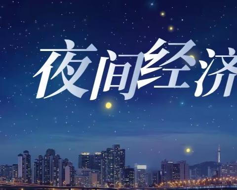 皮山县农村信用合作联社助力“夜间经济” 重燃金融圣火