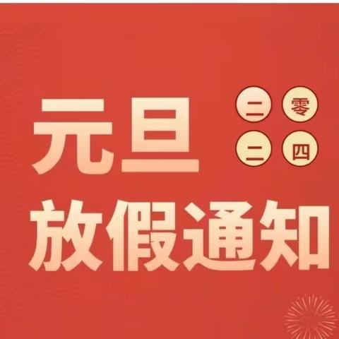 【东盛幼儿园】元旦放假通知及温馨提示