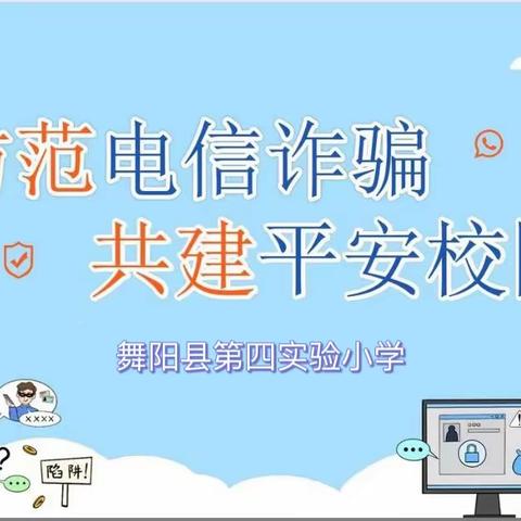 防电信诈骗     安全从我做起——舞阳县第四实验小学“防电信诈骗”安全教育