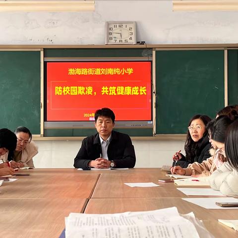 渤海路街道刘南纯小学“070”勇敢者行动”——防校园欺凌，共筑健康成长