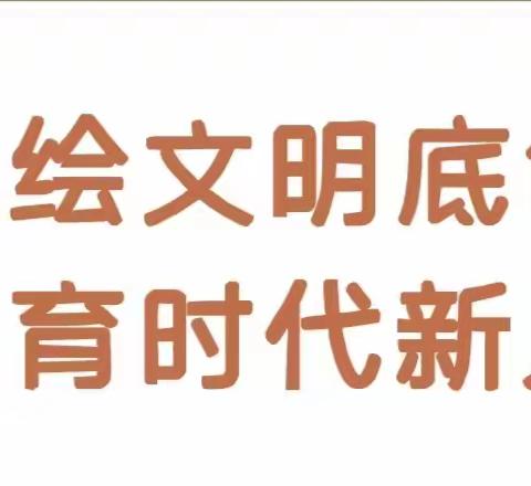 共绘文明底色      培育时代新人