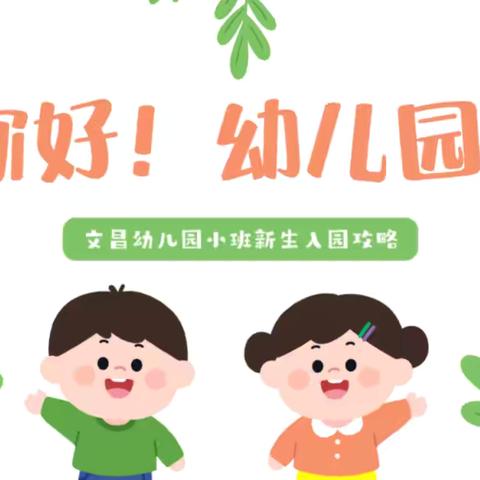 让短暂的“分离”，不再焦虑 ‍——小班新生入园攻略