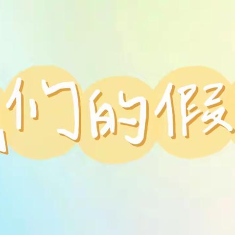 “寒”窗读书不苦  假日也要进步——2023-2024学年寒假作业展评