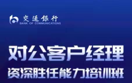 2024年交通银行对公客户经理资深胜任能力培训班